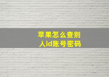 苹果怎么查别人id账号密码