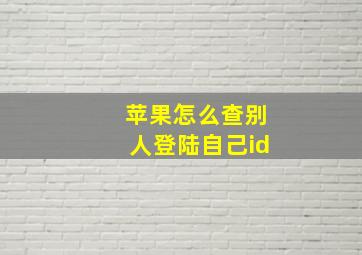 苹果怎么查别人登陆自己id