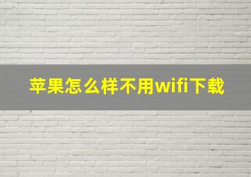 苹果怎么样不用wifi下载