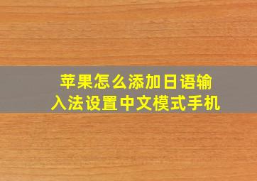 苹果怎么添加日语输入法设置中文模式手机