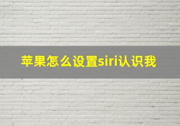 苹果怎么设置siri认识我