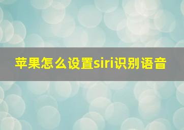 苹果怎么设置siri识别语音