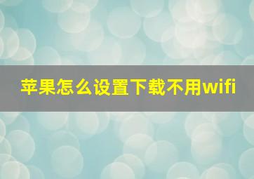 苹果怎么设置下载不用wifi