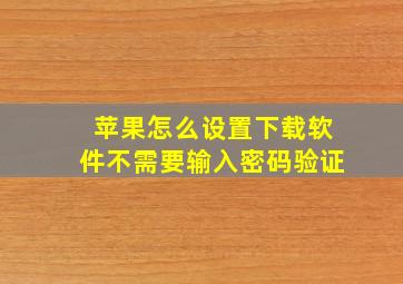 苹果怎么设置下载软件不需要输入密码验证