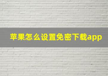 苹果怎么设置免密下载app