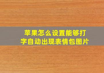 苹果怎么设置能够打字自动出现表情包图片