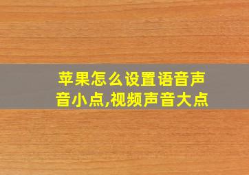 苹果怎么设置语音声音小点,视频声音大点