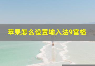 苹果怎么设置输入法9宫格