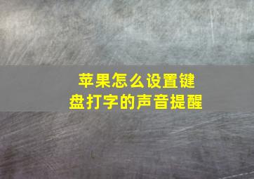 苹果怎么设置键盘打字的声音提醒