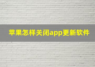 苹果怎样关闭app更新软件