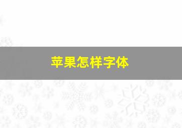 苹果怎样字体