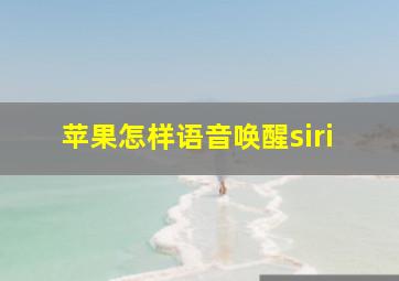 苹果怎样语音唤醒siri