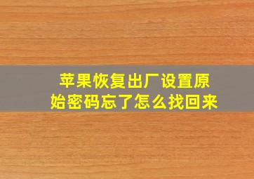 苹果恢复出厂设置原始密码忘了怎么找回来