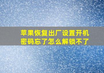 苹果恢复出厂设置开机密码忘了怎么解锁不了