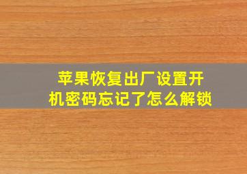 苹果恢复出厂设置开机密码忘记了怎么解锁