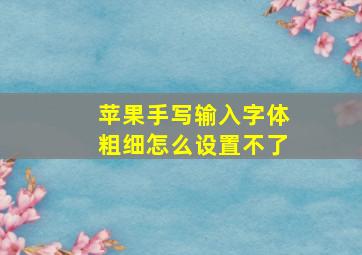 苹果手写输入字体粗细怎么设置不了