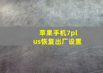 苹果手机7plus恢复出厂设置