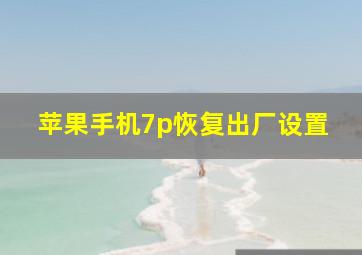 苹果手机7p恢复出厂设置