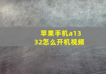 苹果手机a1332怎么开机视频