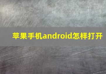 苹果手机android怎样打开