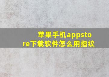 苹果手机appstore下载软件怎么用指纹