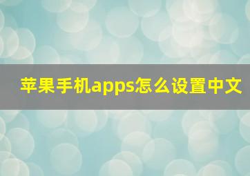 苹果手机apps怎么设置中文