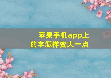 苹果手机app上的字怎样变大一点