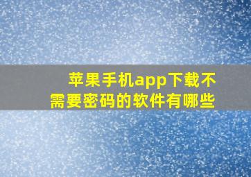 苹果手机app下载不需要密码的软件有哪些