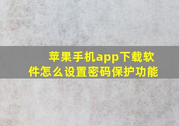 苹果手机app下载软件怎么设置密码保护功能