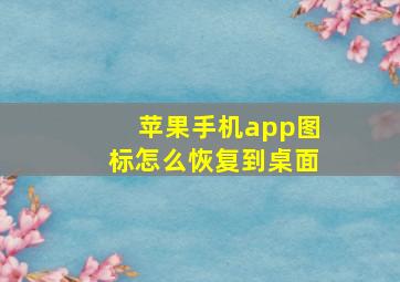 苹果手机app图标怎么恢复到桌面