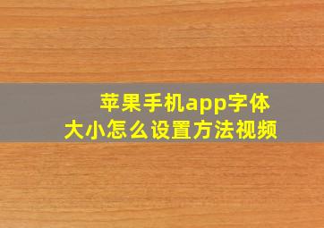 苹果手机app字体大小怎么设置方法视频