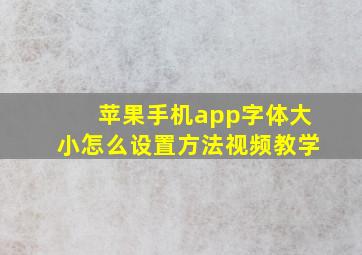 苹果手机app字体大小怎么设置方法视频教学