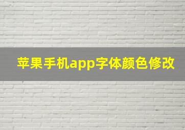 苹果手机app字体颜色修改