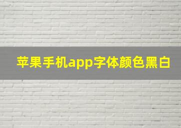 苹果手机app字体颜色黑白