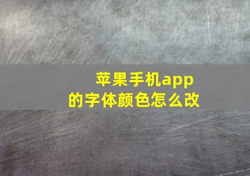 苹果手机app的字体颜色怎么改