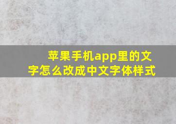 苹果手机app里的文字怎么改成中文字体样式