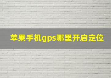 苹果手机gps哪里开启定位