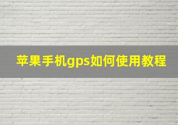 苹果手机gps如何使用教程