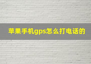 苹果手机gps怎么打电话的