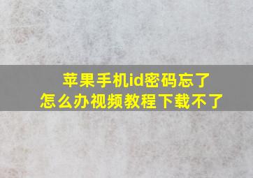 苹果手机id密码忘了怎么办视频教程下载不了