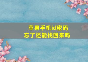 苹果手机id密码忘了还能找回来吗