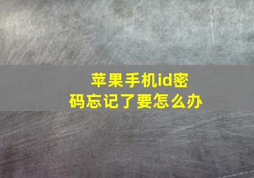 苹果手机id密码忘记了要怎么办