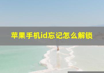 苹果手机id忘记怎么解锁