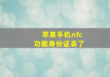 苹果手机nfc功能身份证丢了