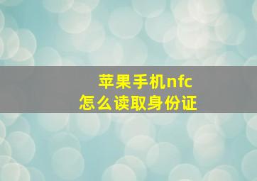 苹果手机nfc怎么读取身份证