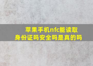 苹果手机nfc能读取身份证吗安全吗是真的吗