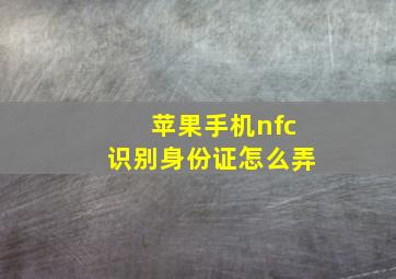 苹果手机nfc识别身份证怎么弄