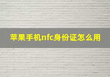 苹果手机nfc身份证怎么用