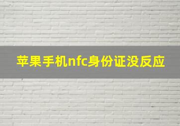 苹果手机nfc身份证没反应