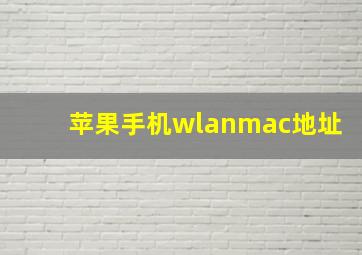 苹果手机wlanmac地址